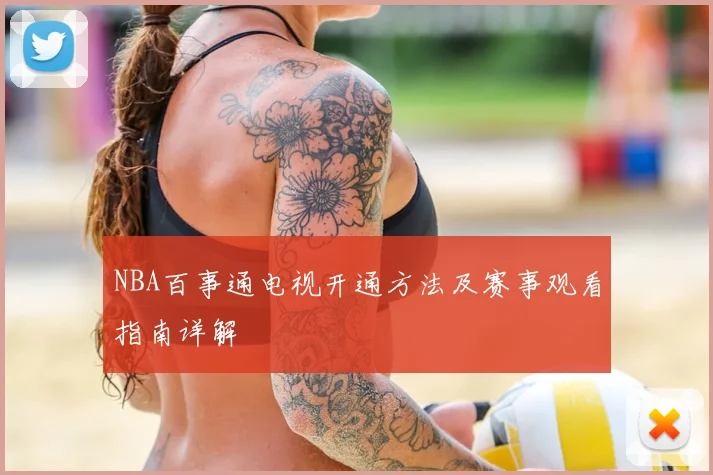 NBA百事通电视开通方法及赛事观看指南详解