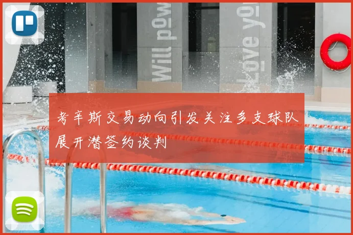 考辛斯交易动向引发关注多支球队展开潜签约谈判