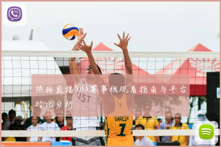 热狗直播NBA赛事线观看指南与平台对比分析