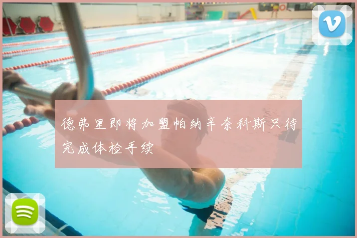 德弗里即将加盟帕纳辛奈科斯只待完成体检手续