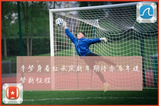李梦身着红衣庆新年期待赤马年追梦新征程