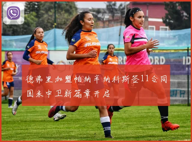 德弗里加盟帕纳辛纳科斯签11合同国米中卫新篇章开启
