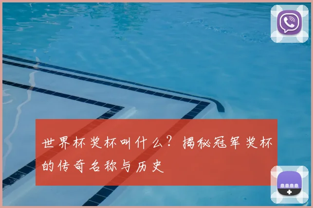 世界杯奖杯叫什么？揭秘冠军奖杯的传奇名称与历史