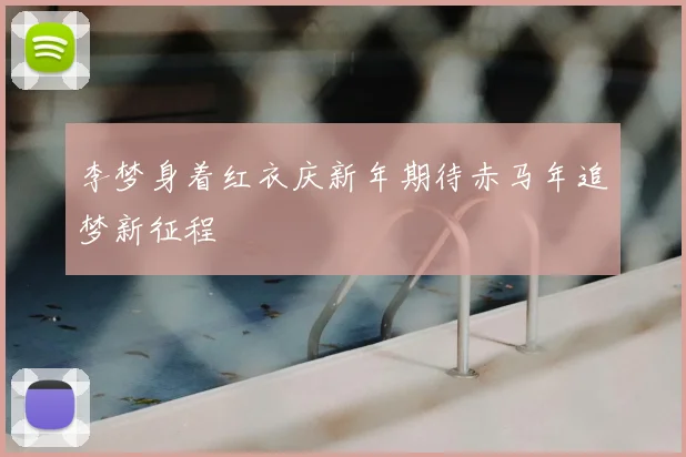 李梦身着红衣庆新年期待赤马年追梦新征程