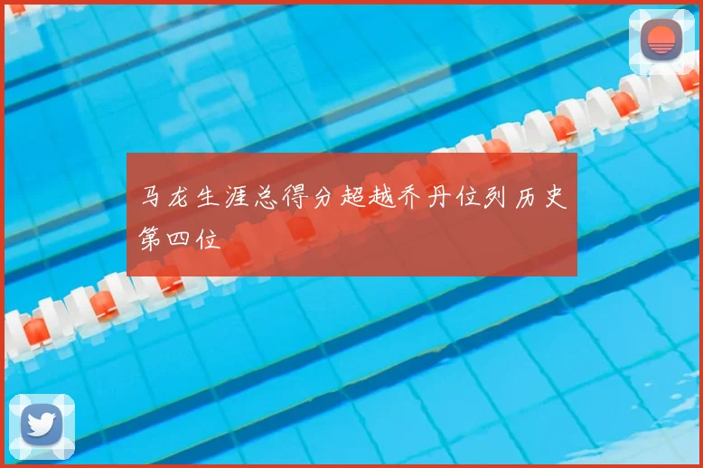 马龙生涯总得分超越乔丹位列历史第四位