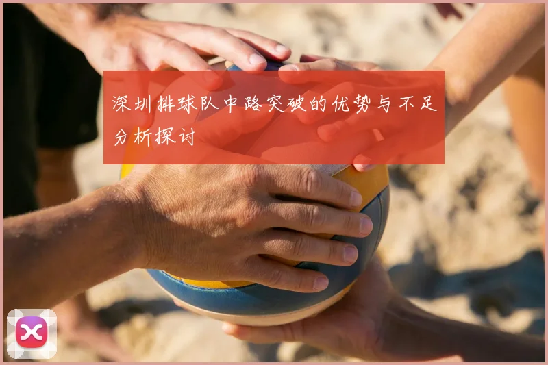 深圳排球队中路突破的优势与不足分析探讨
