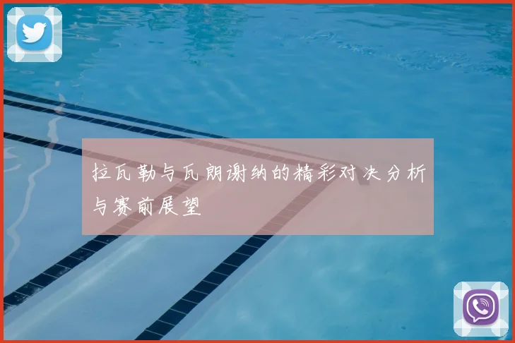 拉瓦勒与瓦朗谢纳的精彩对决分析与赛前展望