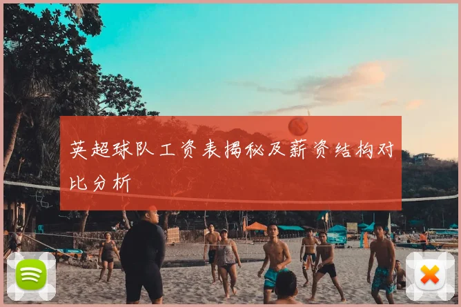 英超球队工资表揭秘及薪资结构对比分析
