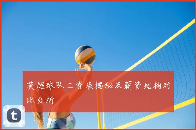 英超球队工资表揭秘及薪资结构对比分析