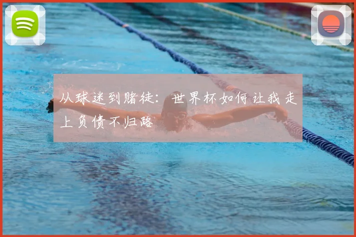 从球迷到赌徒：世界杯如何让我走上负债不归路