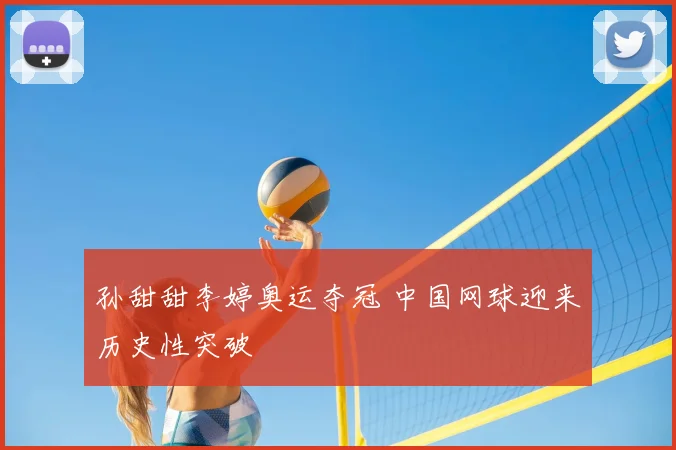 孙甜甜李婷奥运夺冠 中国网球迎来历史性突破