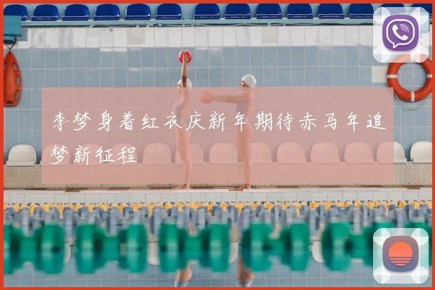 李梦身着红衣庆新年期待赤马年追梦新征程