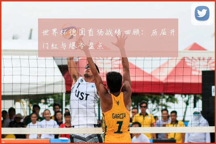 世界杯德国首场战绩回顾：历届开门红与爆冷盘点