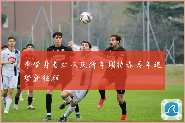 李梦身着红衣庆新年期待赤马年追梦新征程