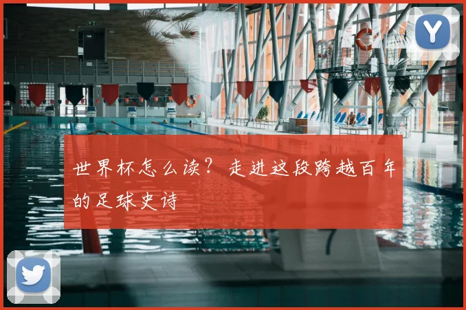 世界杯怎么读？走进这段跨越百年的足球史诗