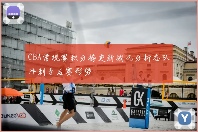 CBA常规赛积分榜更新战况分析各队冲刺季后赛形势