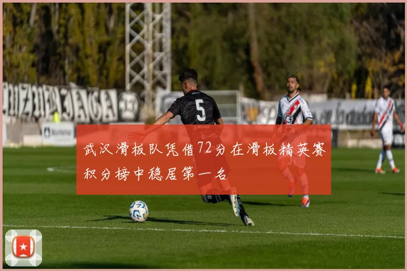 武汉滑板队凭借72分在滑板精英赛积分榜中稳居第一名