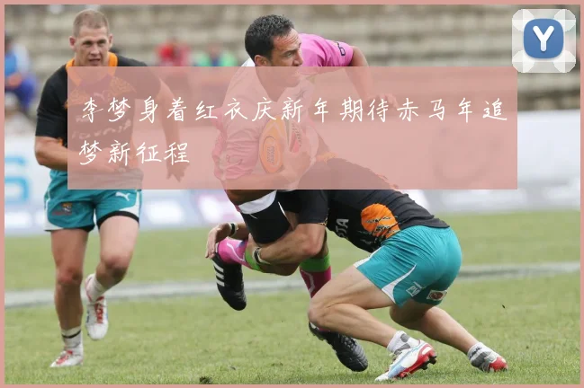 李梦身着红衣庆新年期待赤马年追梦新征程