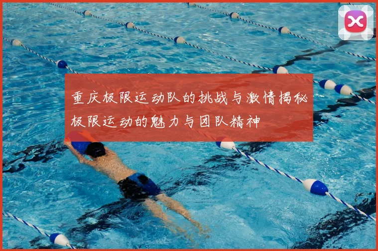 重庆极限运动队的挑战与激情揭秘极限运动的魅力与团队精神