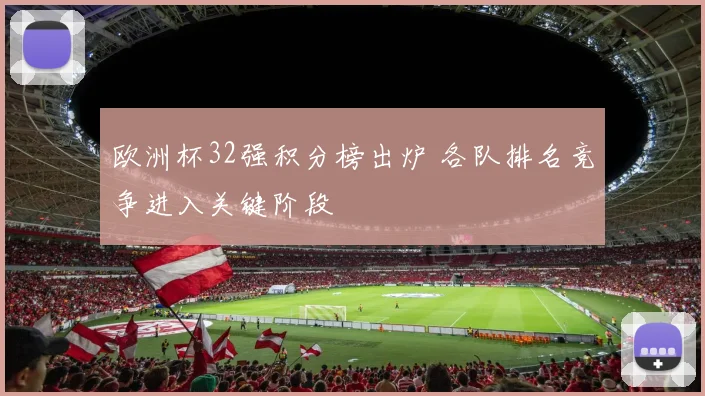 欧洲杯32强积分榜出炉 各队排名竞争进入关键阶段