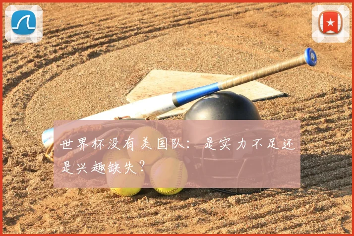 世界杯没有美国队：是实力不足还是兴趣缺失？
