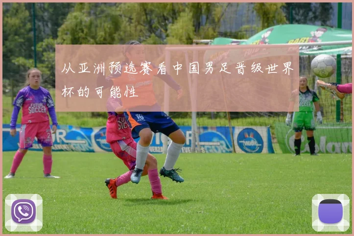 从亚洲预选赛看中国男足晋级世界杯的可能性