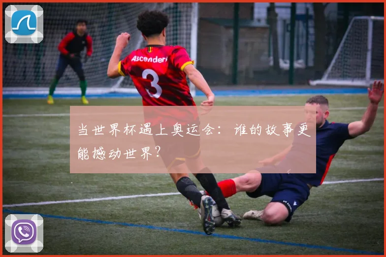 当世界杯遇上奥运会：谁的故事更能撼动世界？