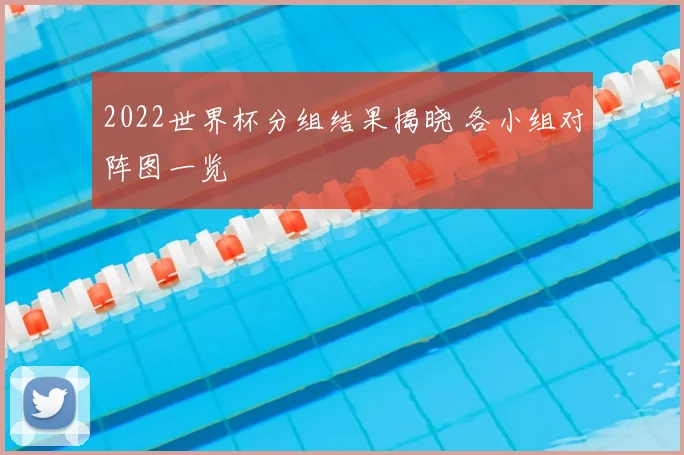 2022世界杯分组结果揭晓 各小组对阵图一览