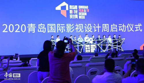 2020青岛国际影视设计周开幕，助力影视产业复苏与影视节目策划创新